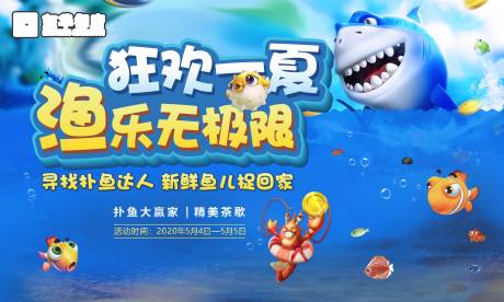 源文件下載【享設計】搜索編號：37990007784423123【捕魚活動背景板】
