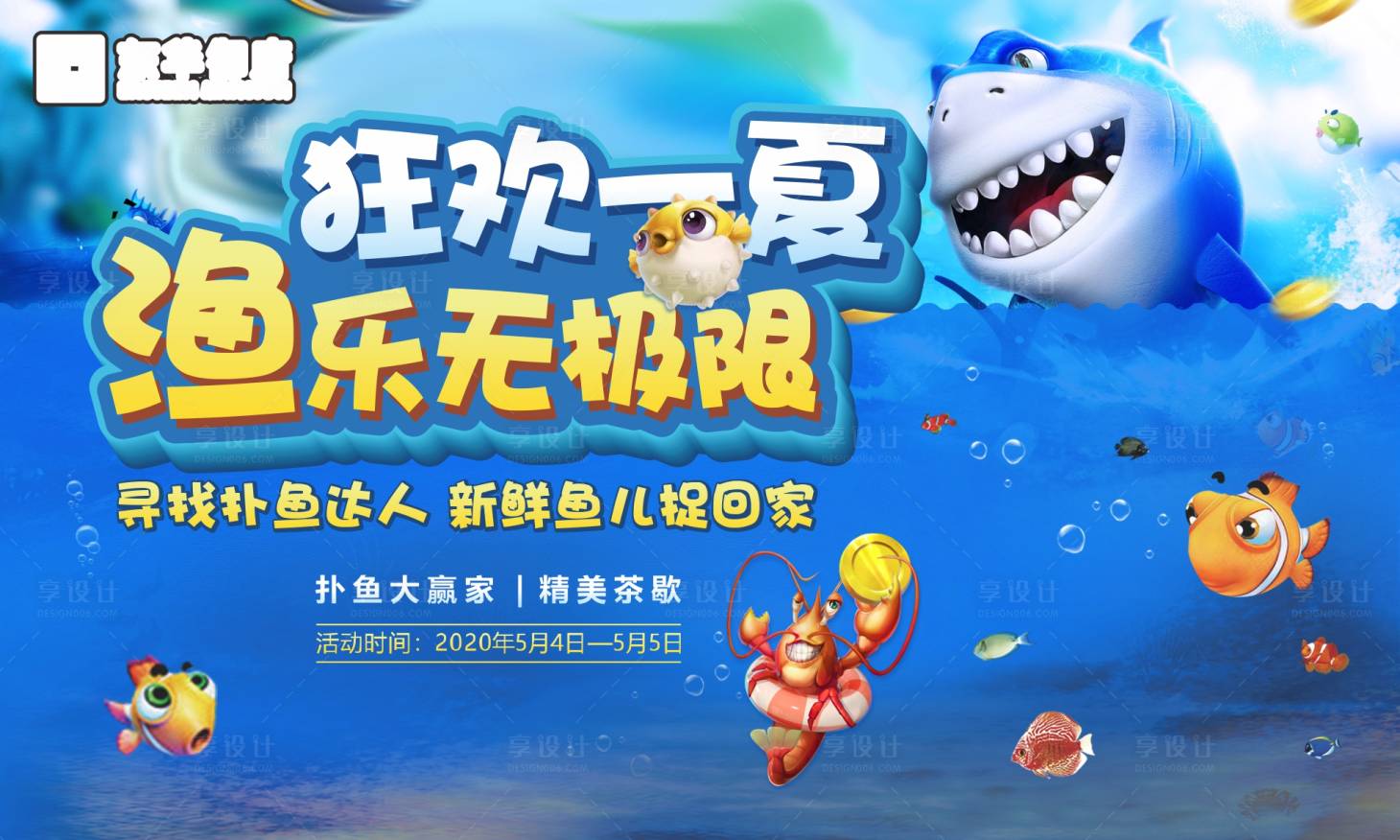 源文件下載【享設計】搜索編號：37990007784423123【捕魚活動背景板】