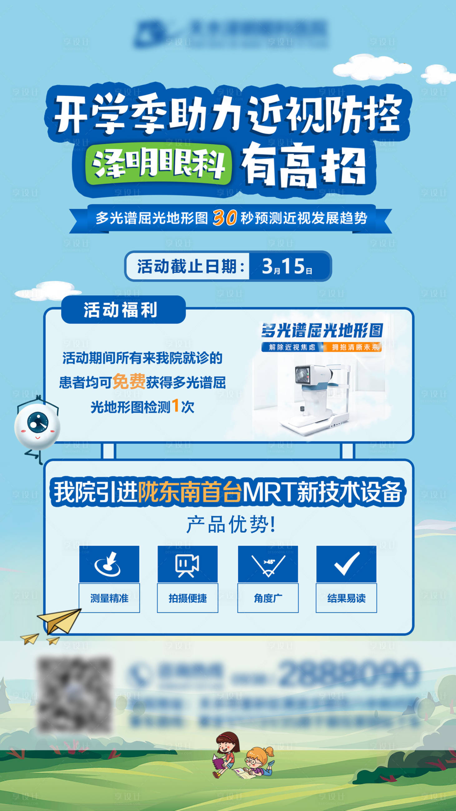 源文件下载【享设计】搜索编号：49370007559145717【近视防控开学季海报】
