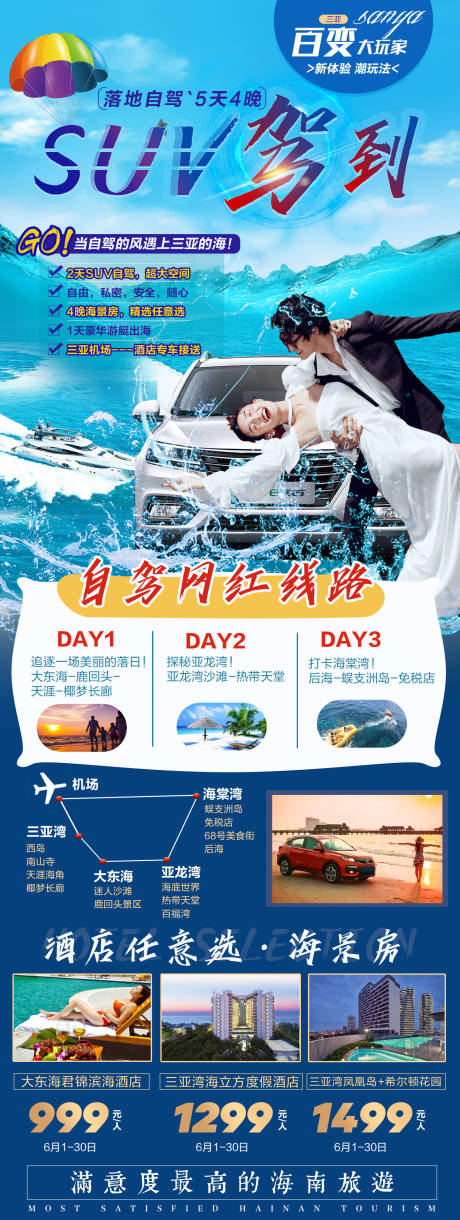 源文件下载【海南三亚SUV自驾自由行旅游海报】编号：71560007831559253