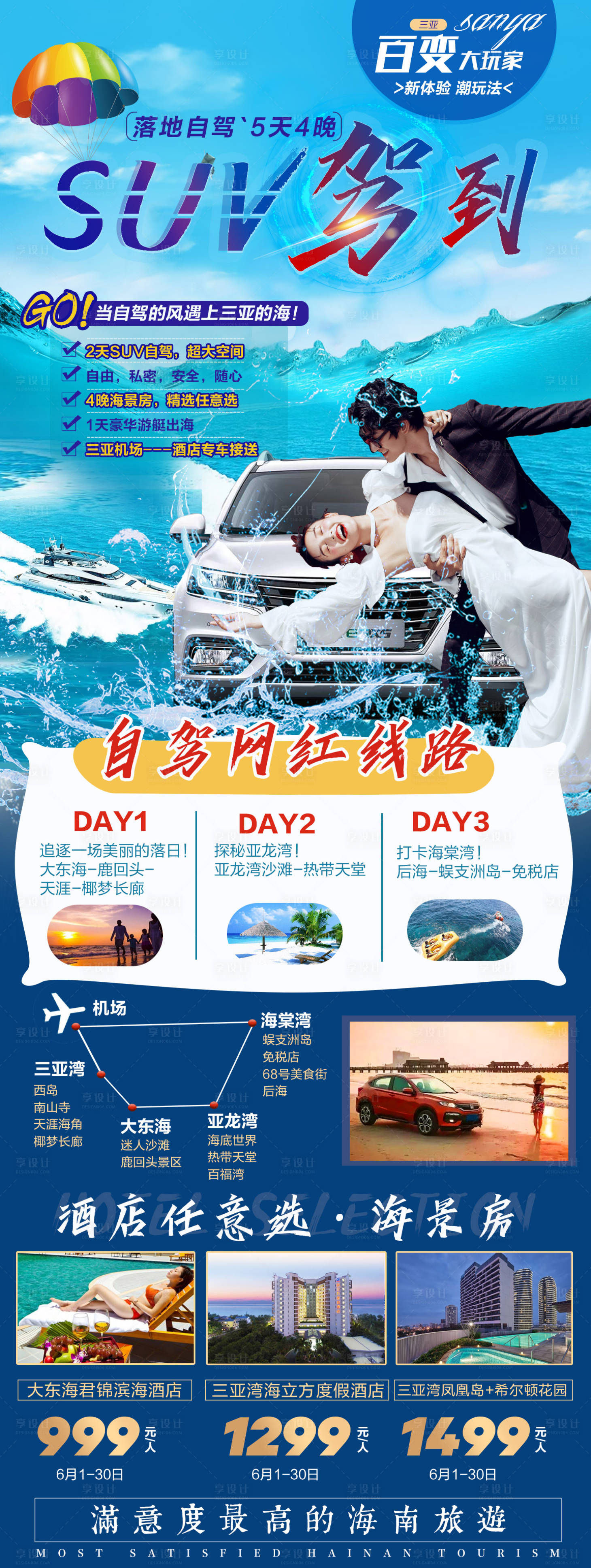 源文件下載【享設計】搜索編號：71560007831559253【海南三亞SUV自駕自由行旅游海報】