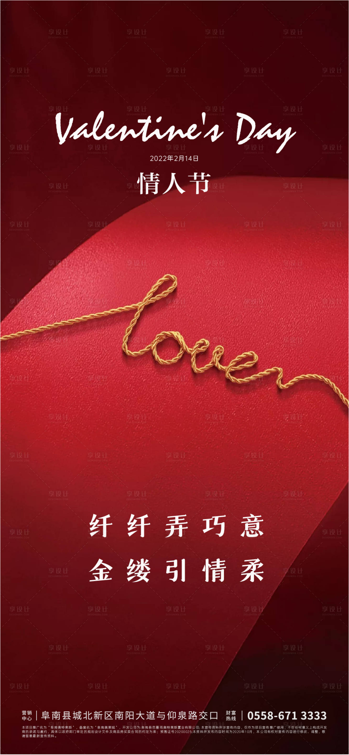 源文件下载【享设计】搜索编号：94190007625098582【地产情人节节气海报】