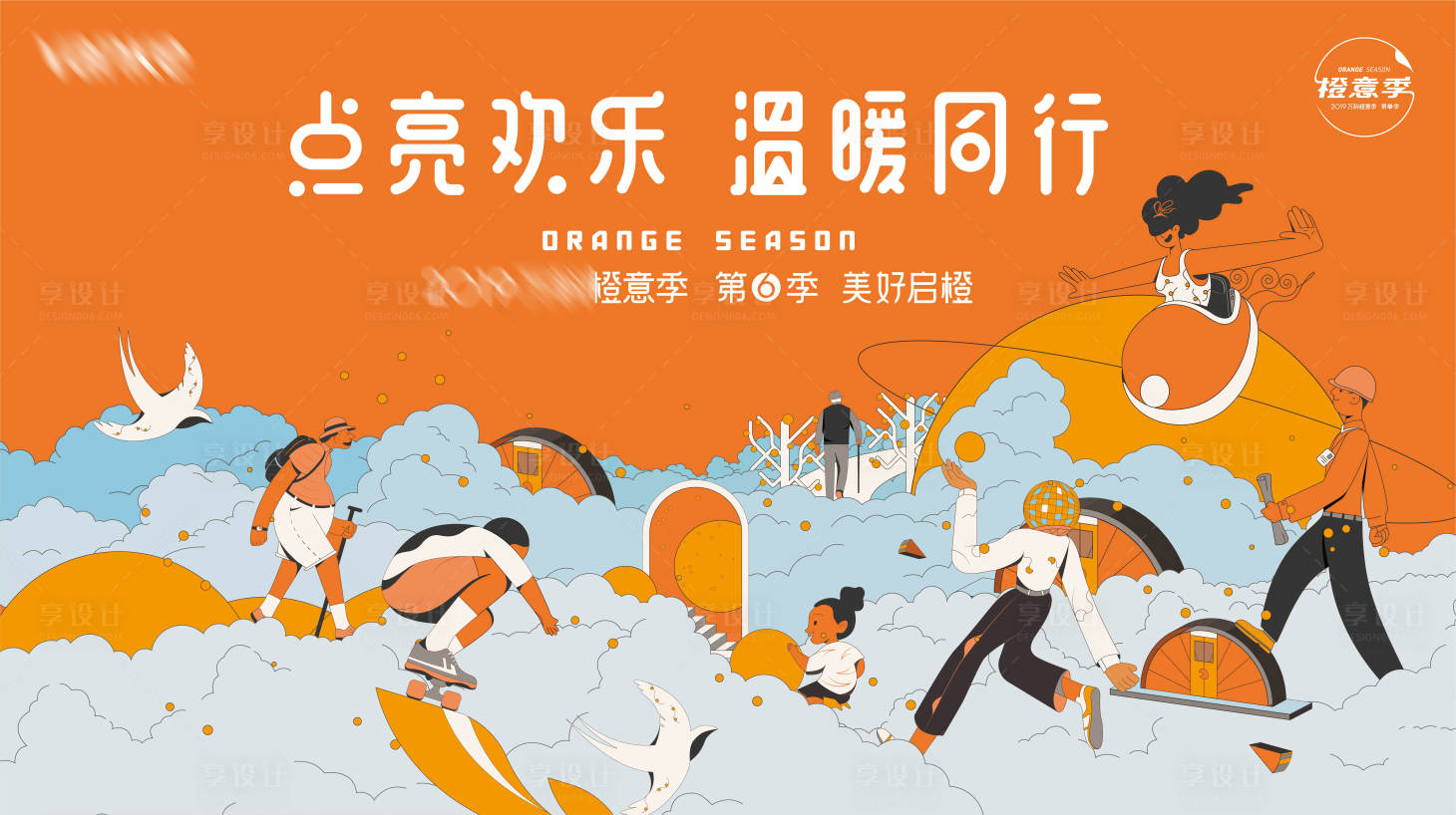 源文件下载【享设计】搜索编号：93950007456626410【地产诚心诚意送橙子活动背景板】