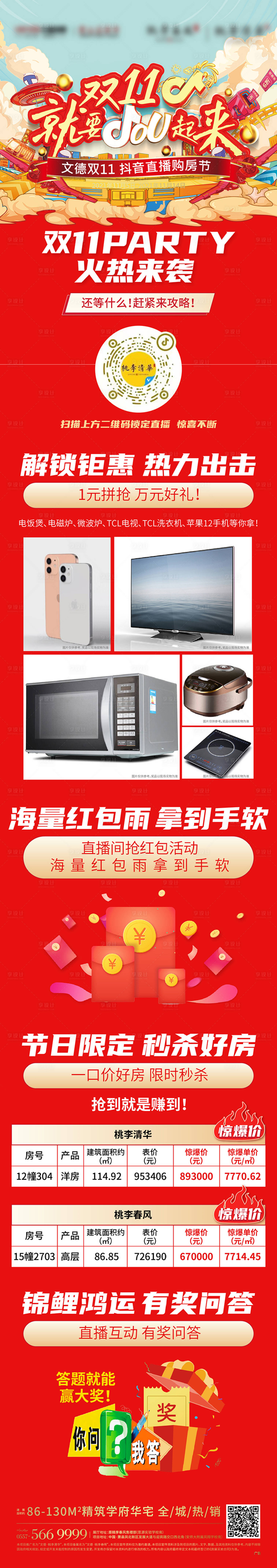 源文件下载【享设计】搜索编号：14490007734674175【双十一红色活动长图海报】