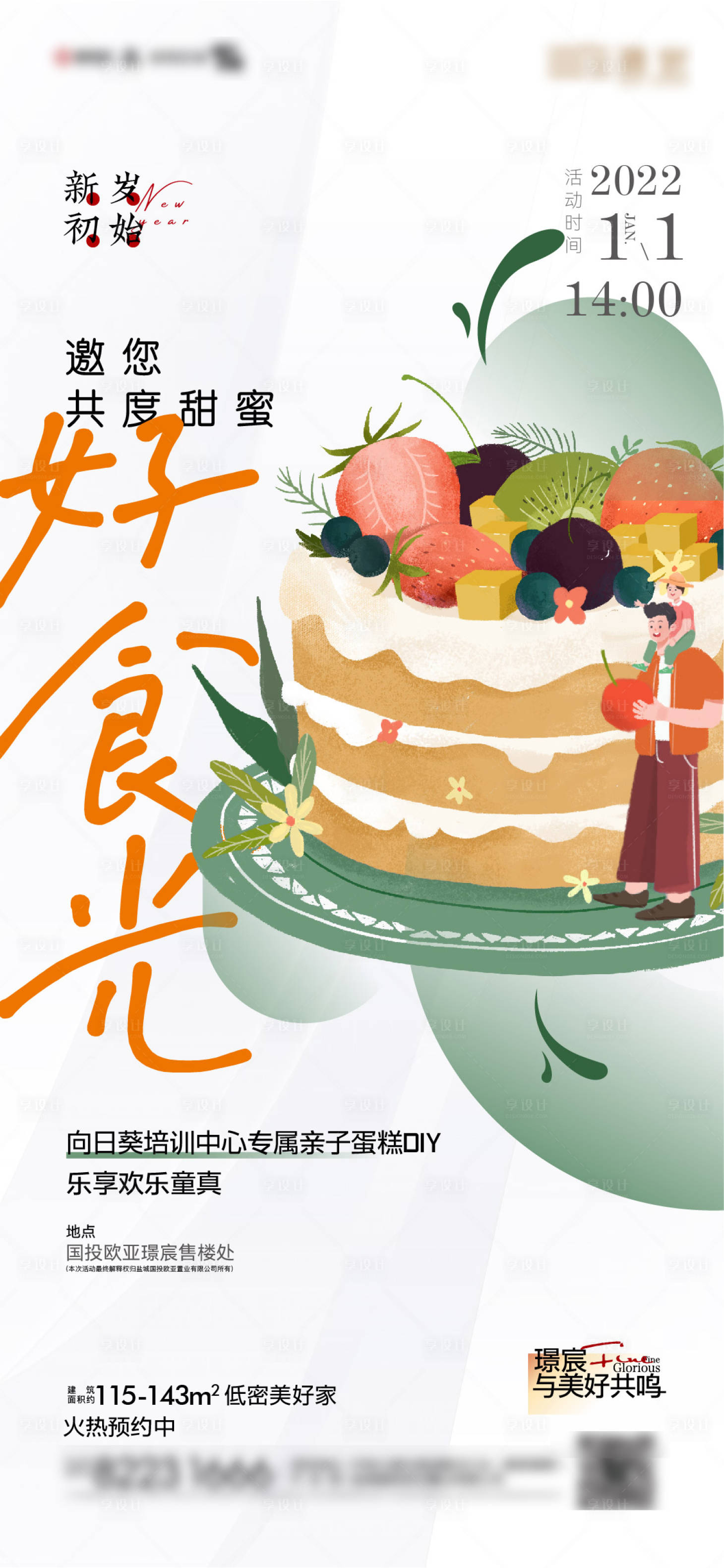 源文件下載【享設計】搜索編號：44700007769184027【地產單圖 活動單圖 蛋糕DIY 暖場】