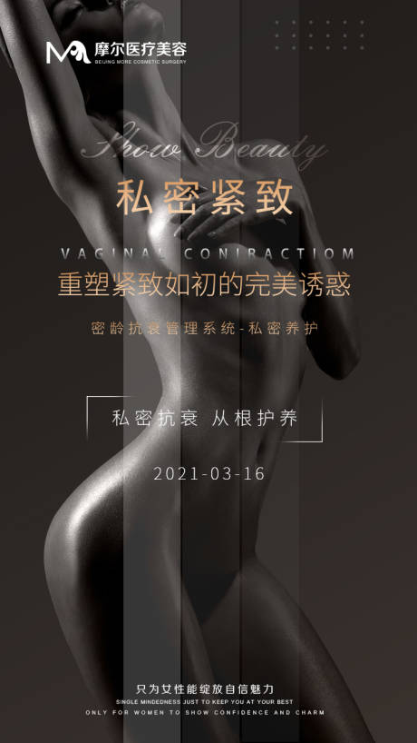 源文件下载【医美整形私密海报】编号：94440007715629281