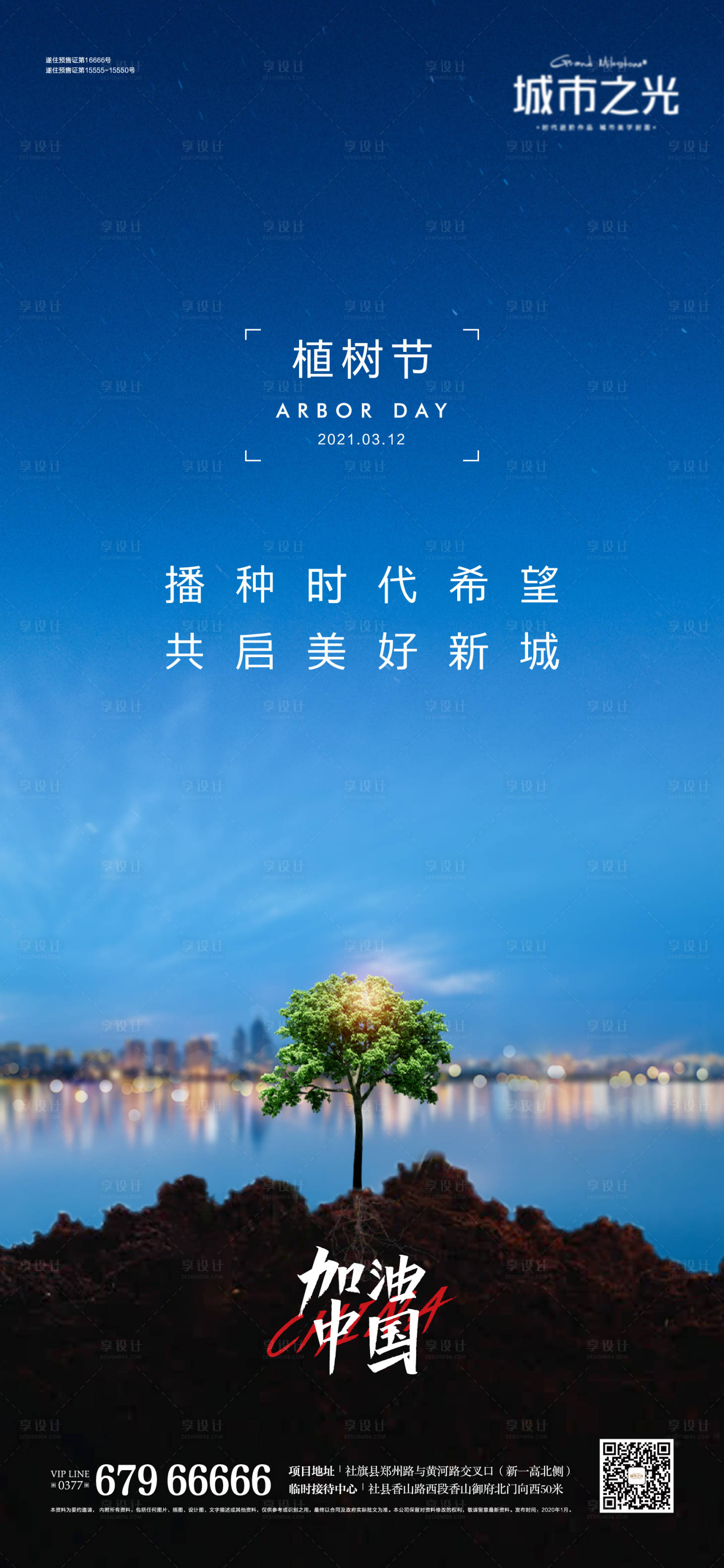 源文件下載【植樹節城市樹苗房地產海報】編號：20940007663521756