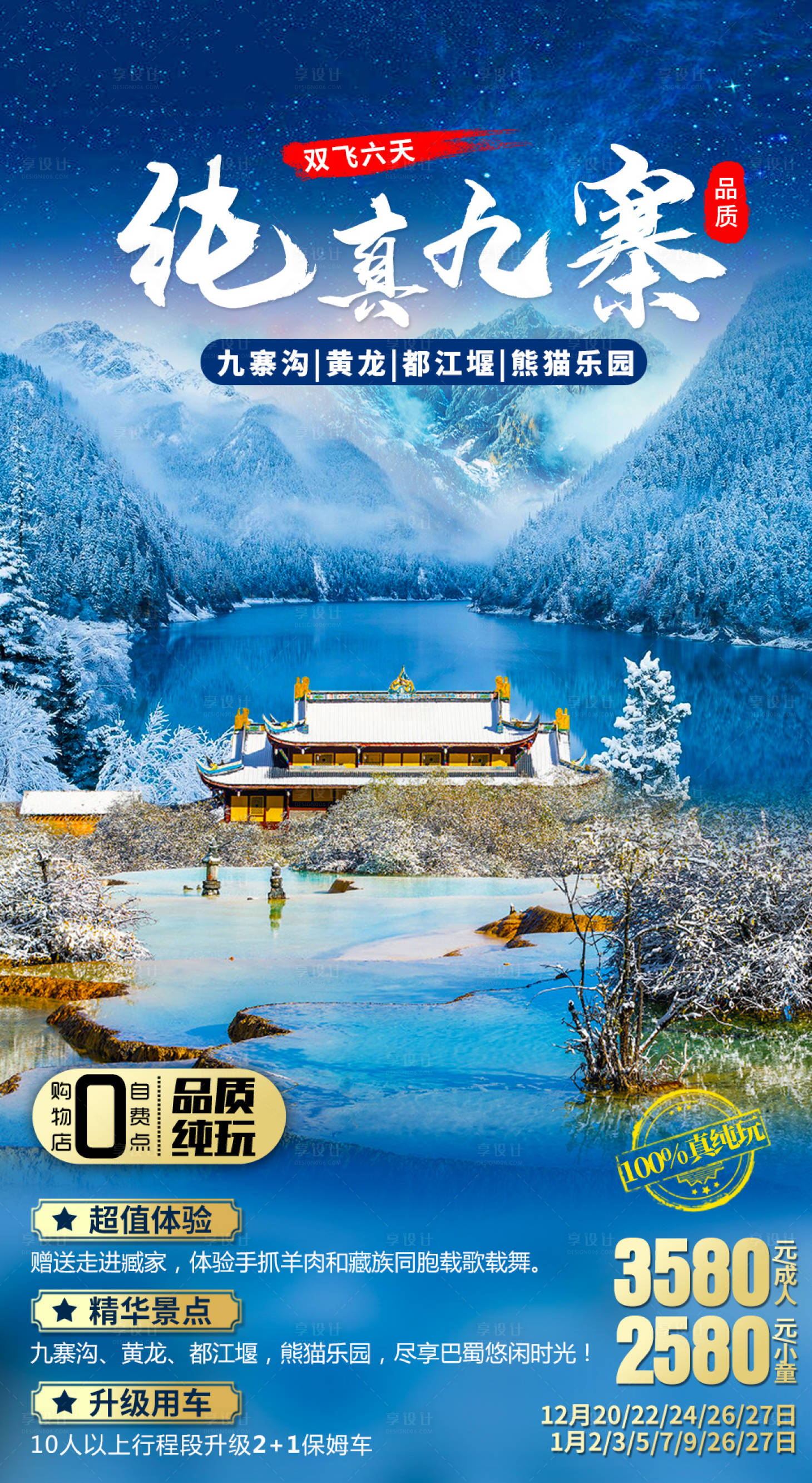 源文件下载【享设计】搜索编号：51750007567649027【九寨沟冬季旅游海报】
