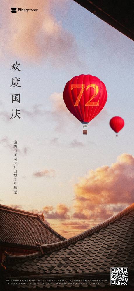 编号：20211201131734092【享设计】源文件下载-国庆热气球海报