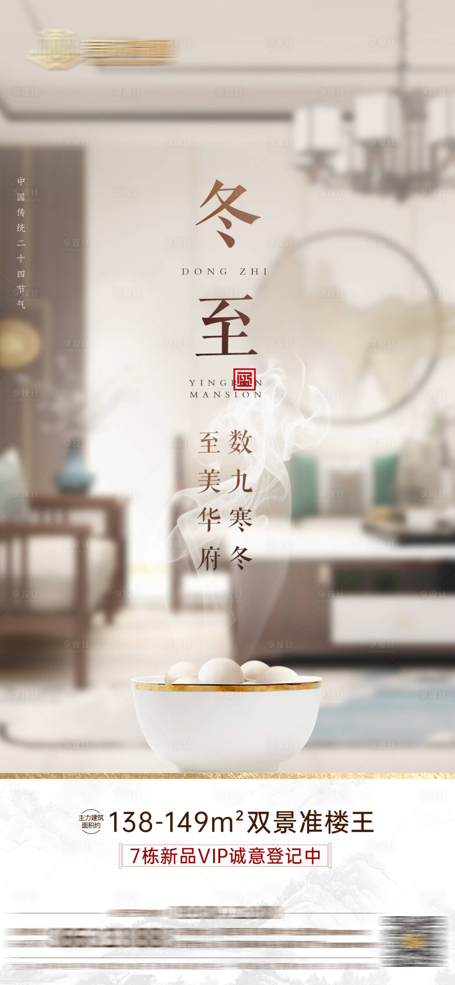 源文件下载【享设计】搜索编号：81060007732489363【冬至节气海报】