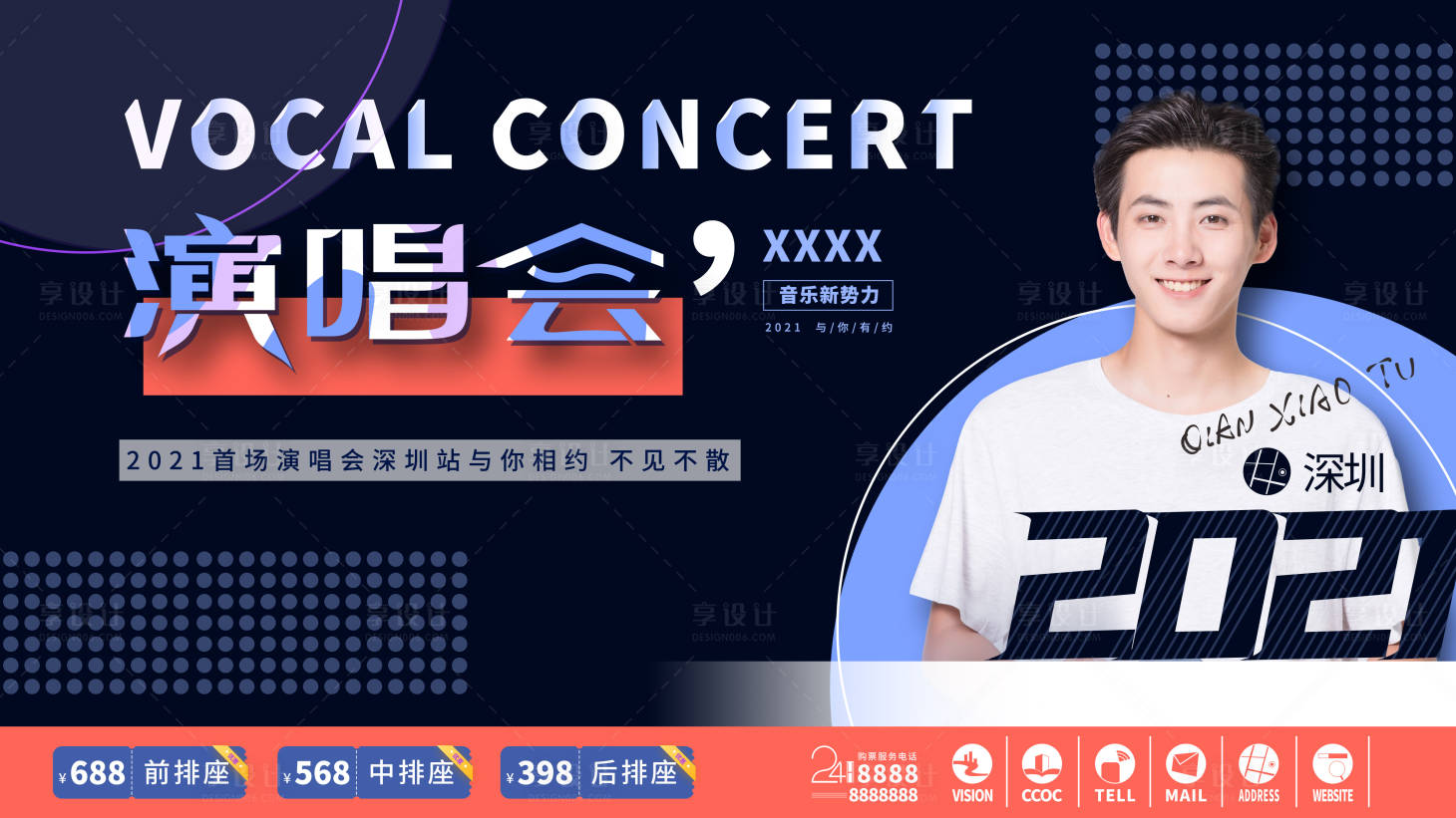 源文件下载【简约清新娱乐明星演唱会宣传海报】编号：92310007886611414