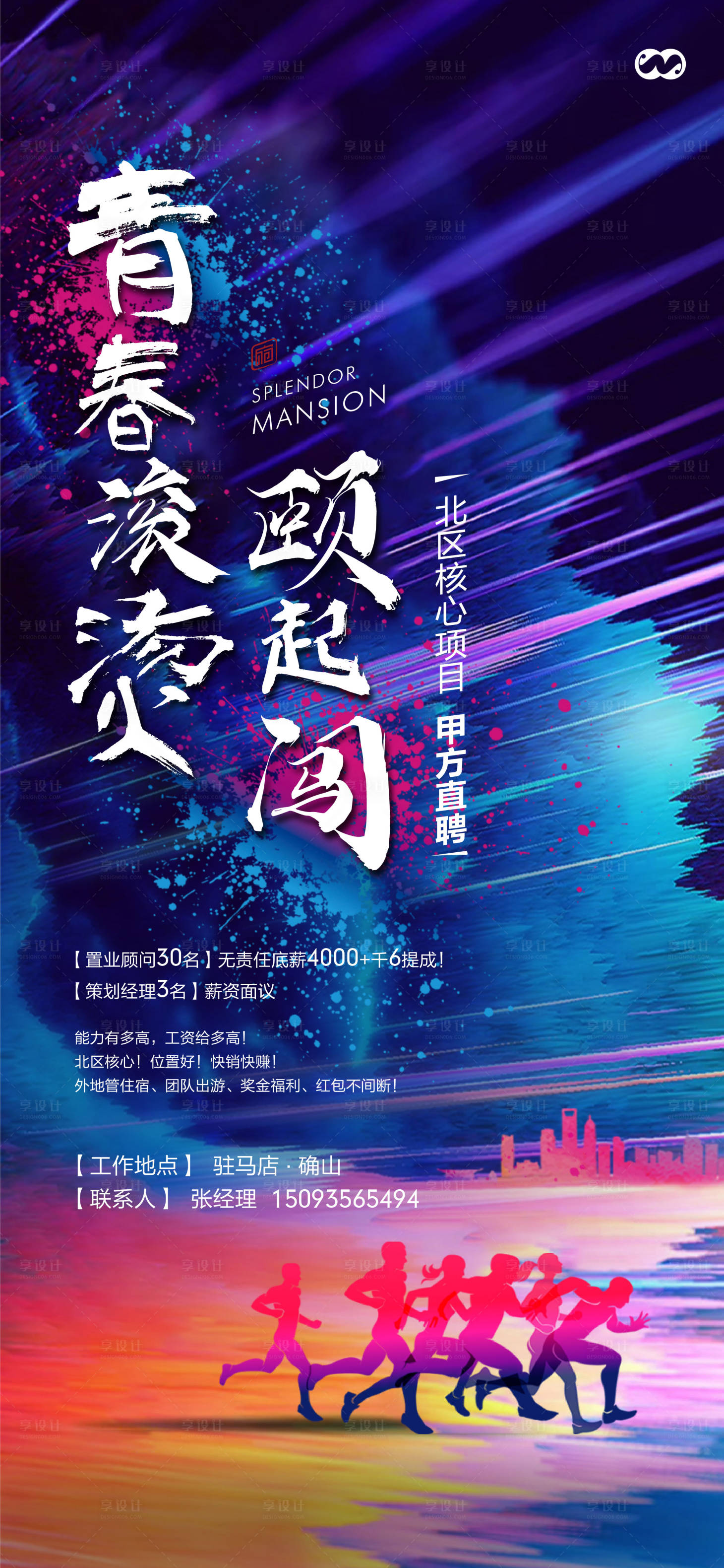 源文件下载【享设计】搜索编号：73960007878174313【招聘青春活力房地产创意海报】