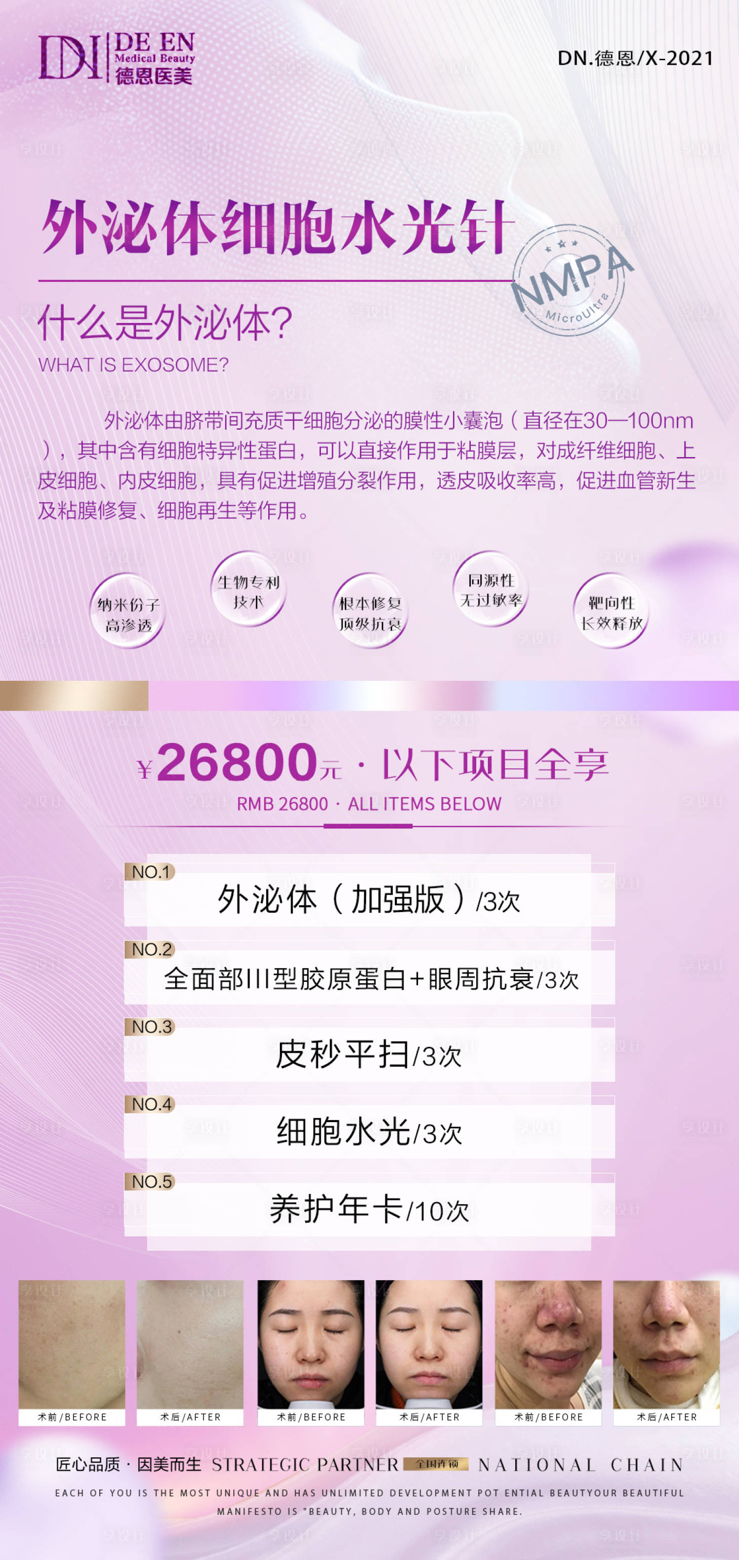 源文件下载【享设计】搜索编号：25000007708134068【外泌体细胞水光针医美海报】