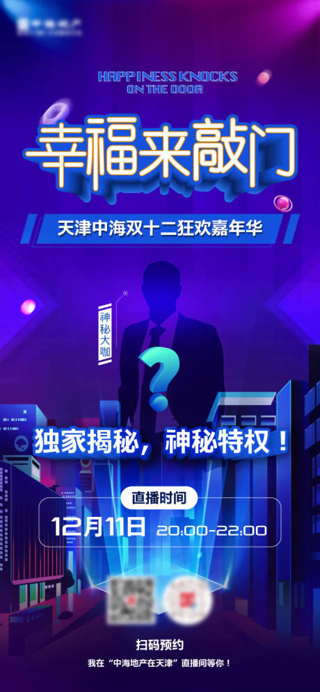 源文件下載【地產(chǎn)雙十二直播海報】編號：46590007590677242
