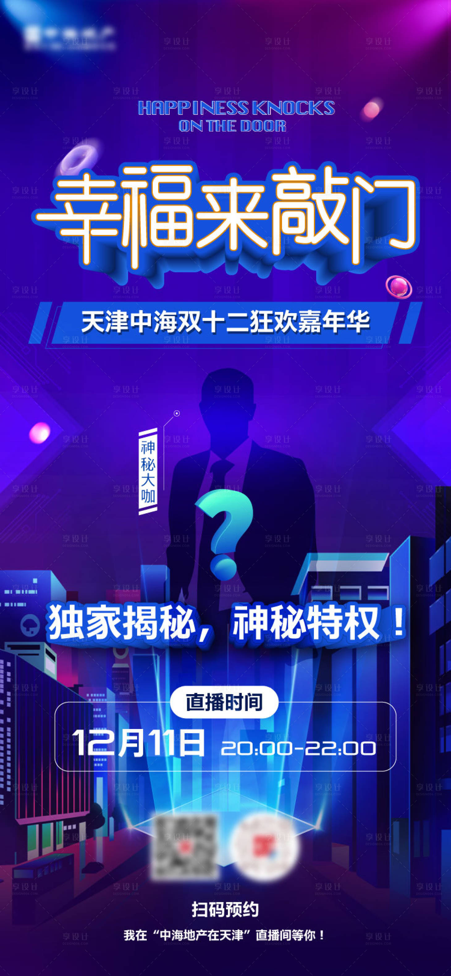 源文件下載【享設計】搜索編號：46590007590677242【地產雙十二直播海報】
