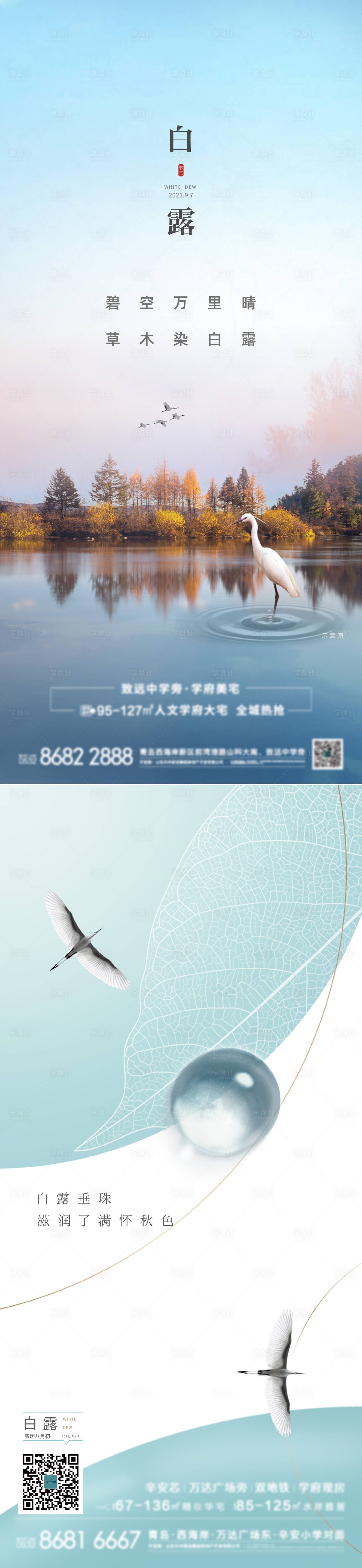 源文件下載【享設計】搜索編號：89290007573269301【地產白露節氣刷屏】