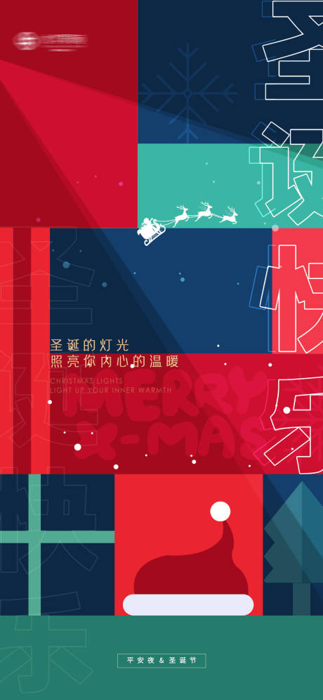 源文件下载【圣诞节平安夜艺术海报】编号：96180007538867349