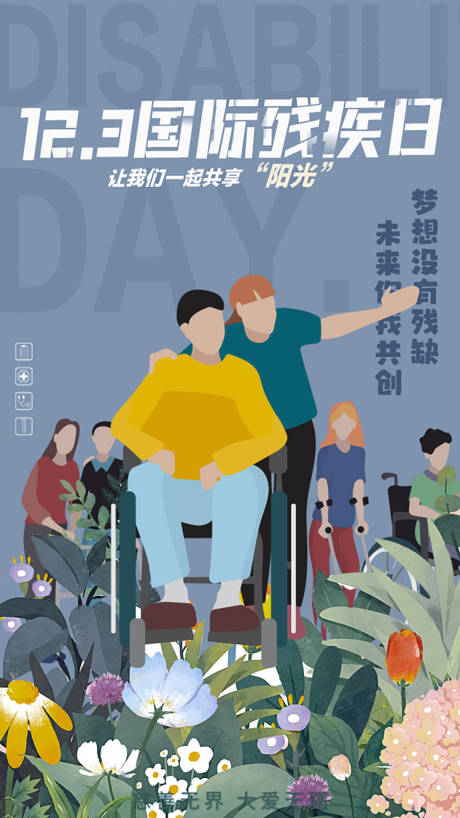 源文件下載【享設計】搜索編號：19970007478784755【殘疾日海報】