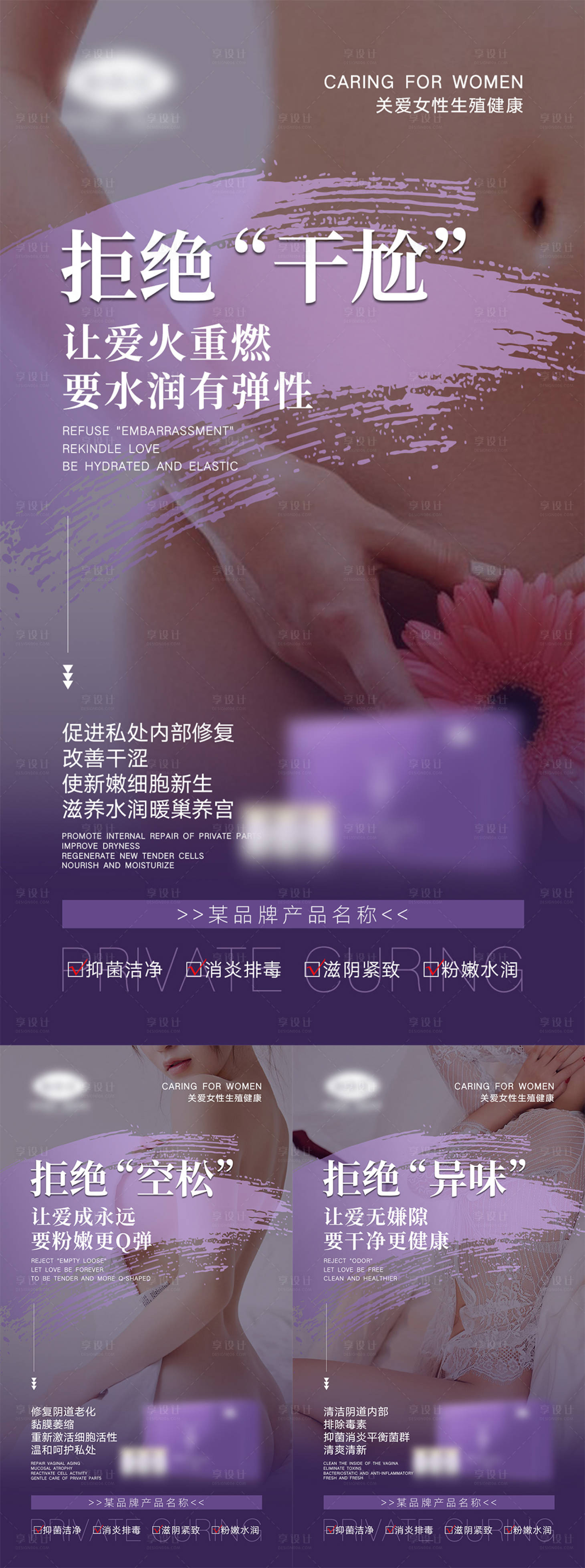 源文件下載【享設計】搜索編號：45450007538575394【女性私密產品宣傳海報】