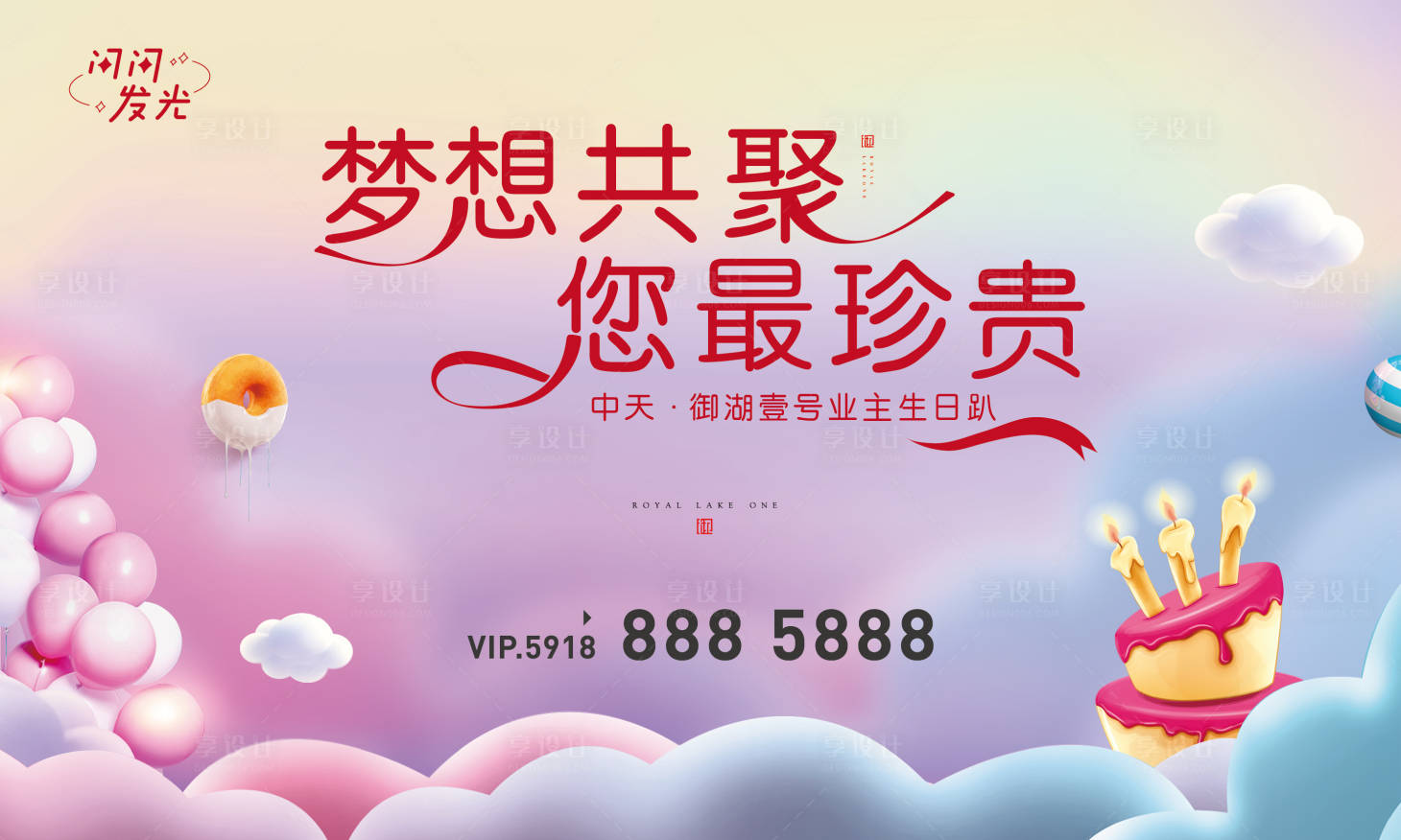 源文件下載【享設(shè)計】搜索編號：86830007501393288【夢想共聚生日趴】
