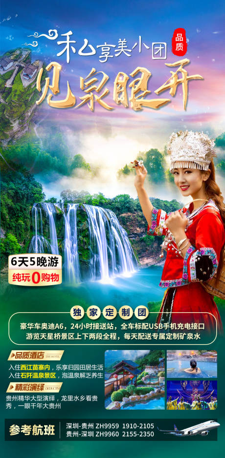 编号：20211209103742430【享设计】源文件下载-贵州旅游海报