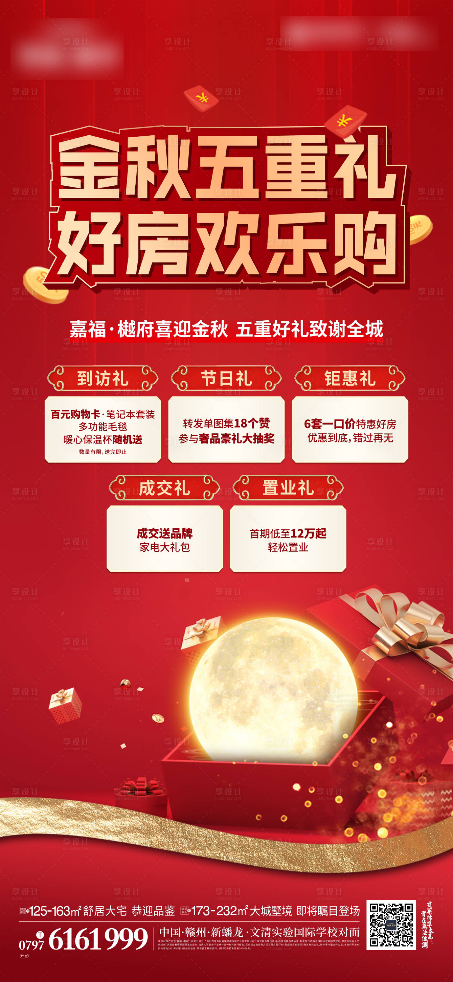源文件下載【享設計】搜索編號：36100007659884228【購房五重禮海報】