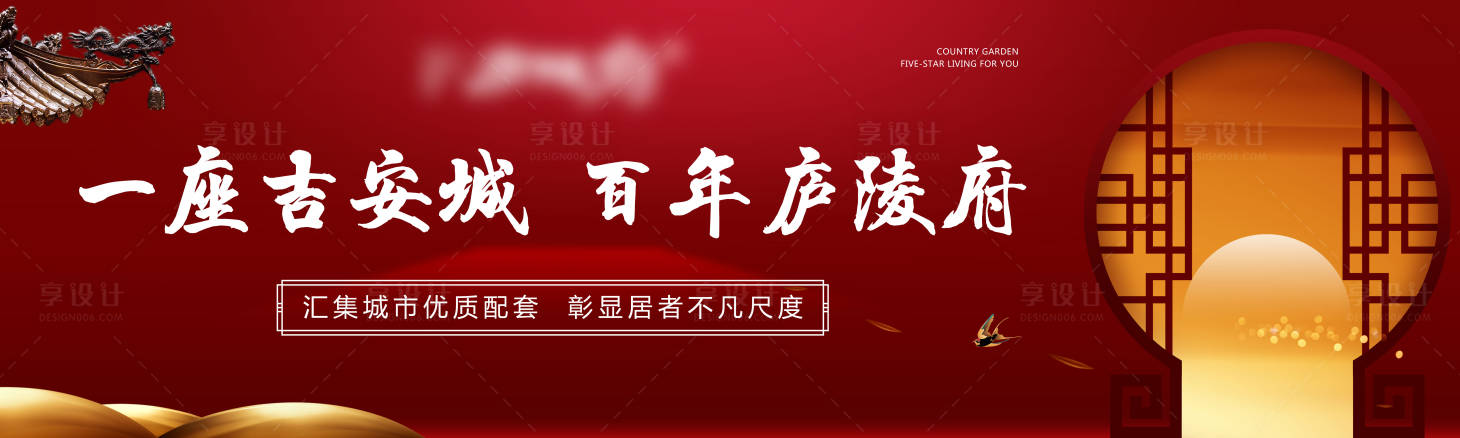 源文件下载【享设计】搜索编号：55040007472205732【房地产新中式户外主视觉广告展板】
