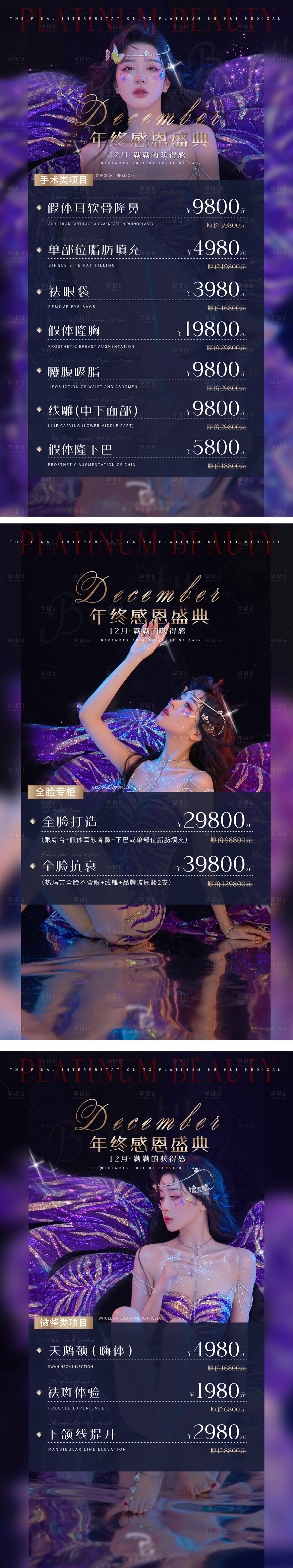 源文件下載【享設計】搜索編號：68630007532974123【電商醫美價格表海報長圖】