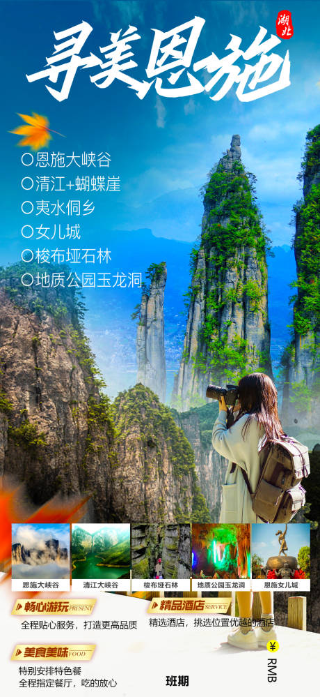 源文件下载【享设计】搜索编号：84280007515201881【恩施旅游海报设计】