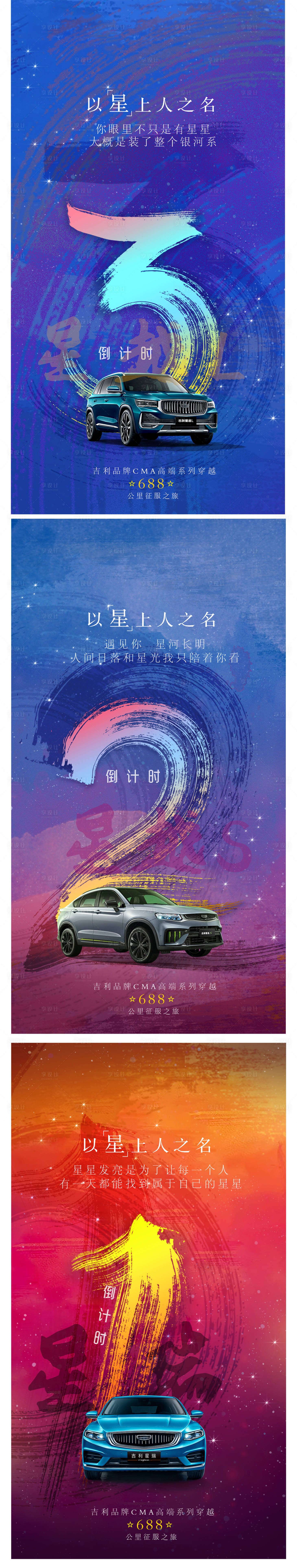 源文件下載【享設計】搜索編號：79750007573992397【汽車星空倒計時海報】