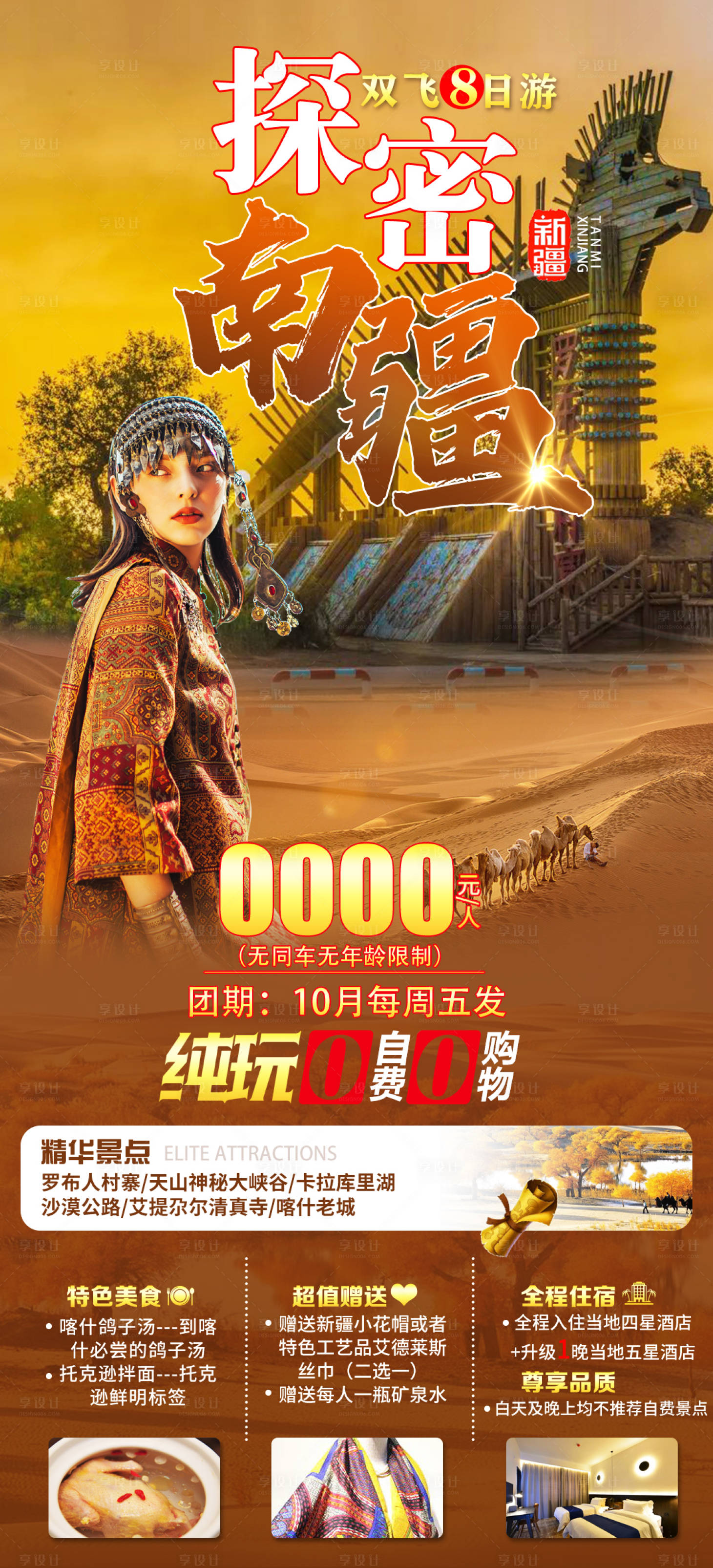 源文件下载【享设计】搜索编号：66870007673091321【探秘南疆】