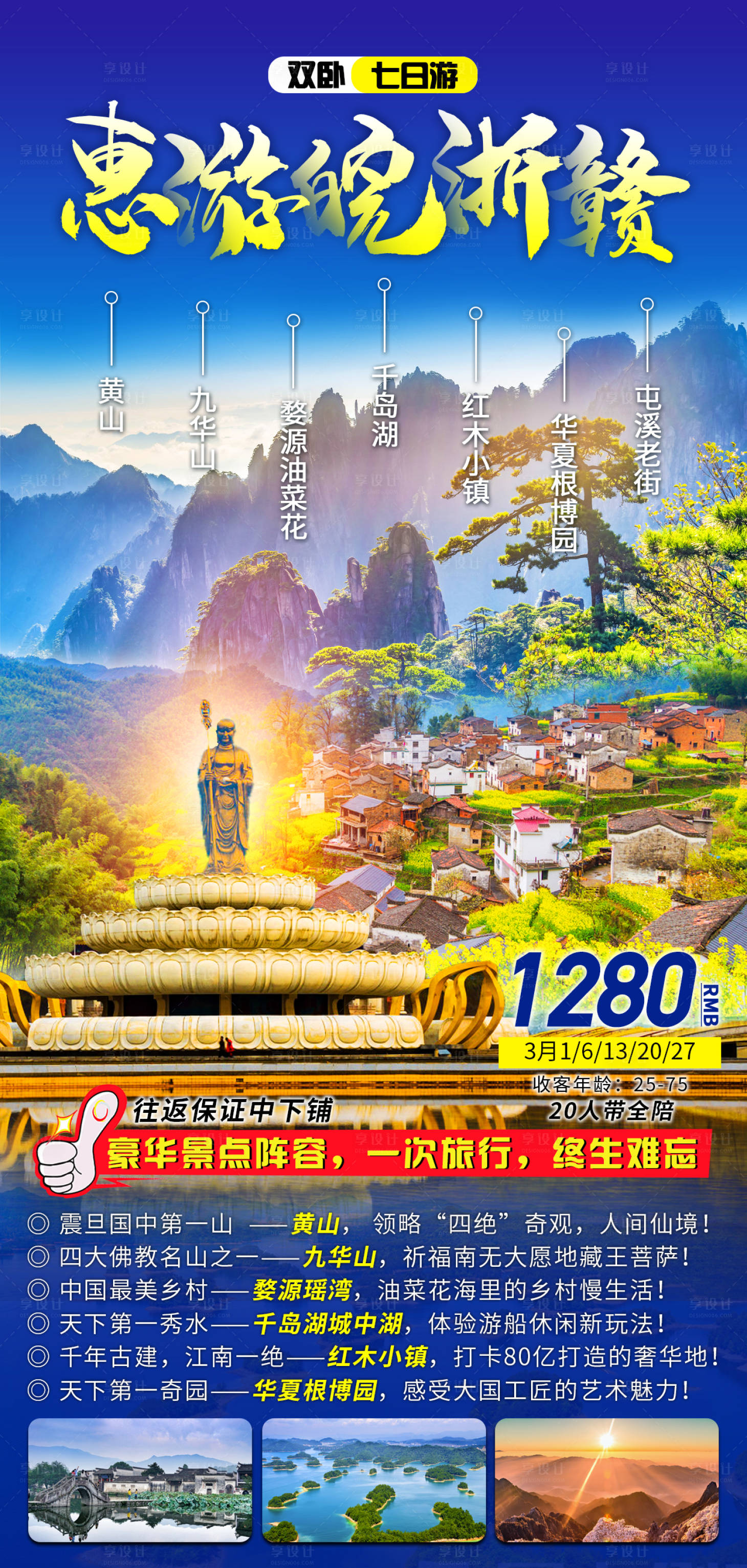 源文件下载【享设计】搜索编号：65190007827109973【惠游皖浙赣旅游海报】