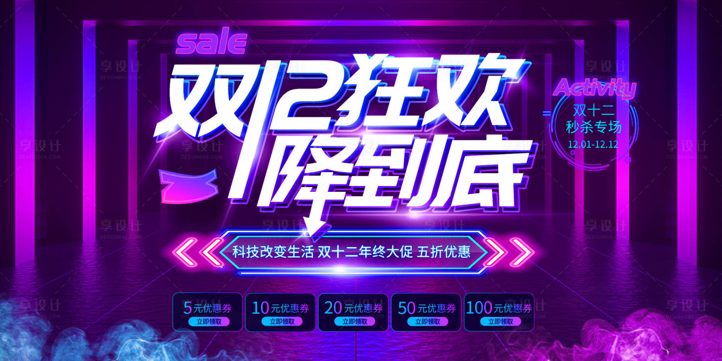 源文件下載【享設計】搜索編號：39930007503055342【雙十二活動背景板】