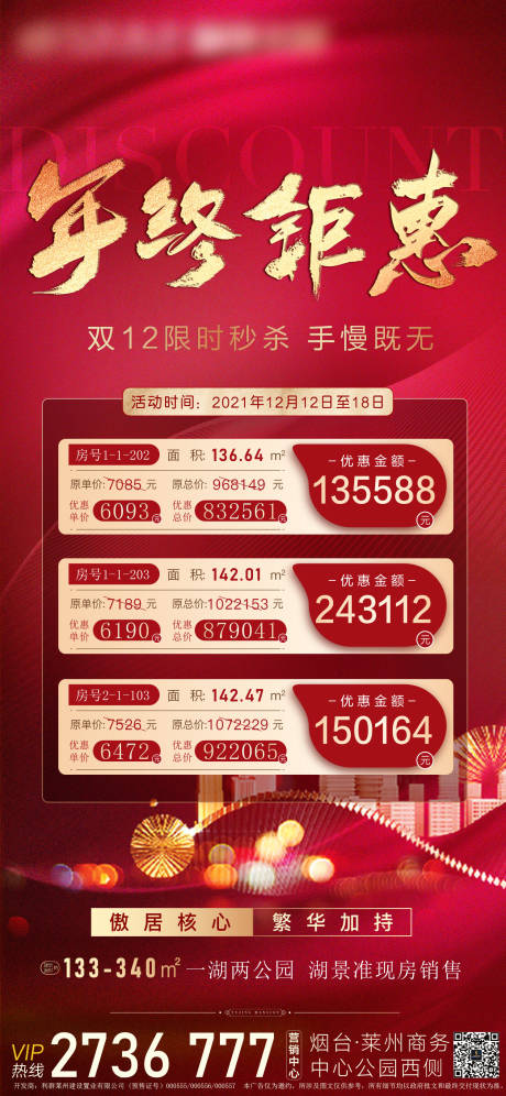 源文件下载【双12特价房刷屏海报】编号：59240007589052024