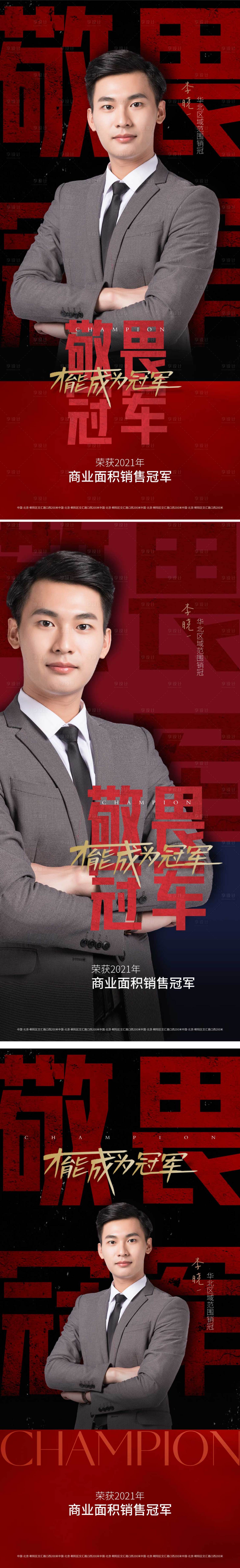 源文件下载【享设计】搜索编号：47440007685144714【地产销冠冠军直播人物系列海报】