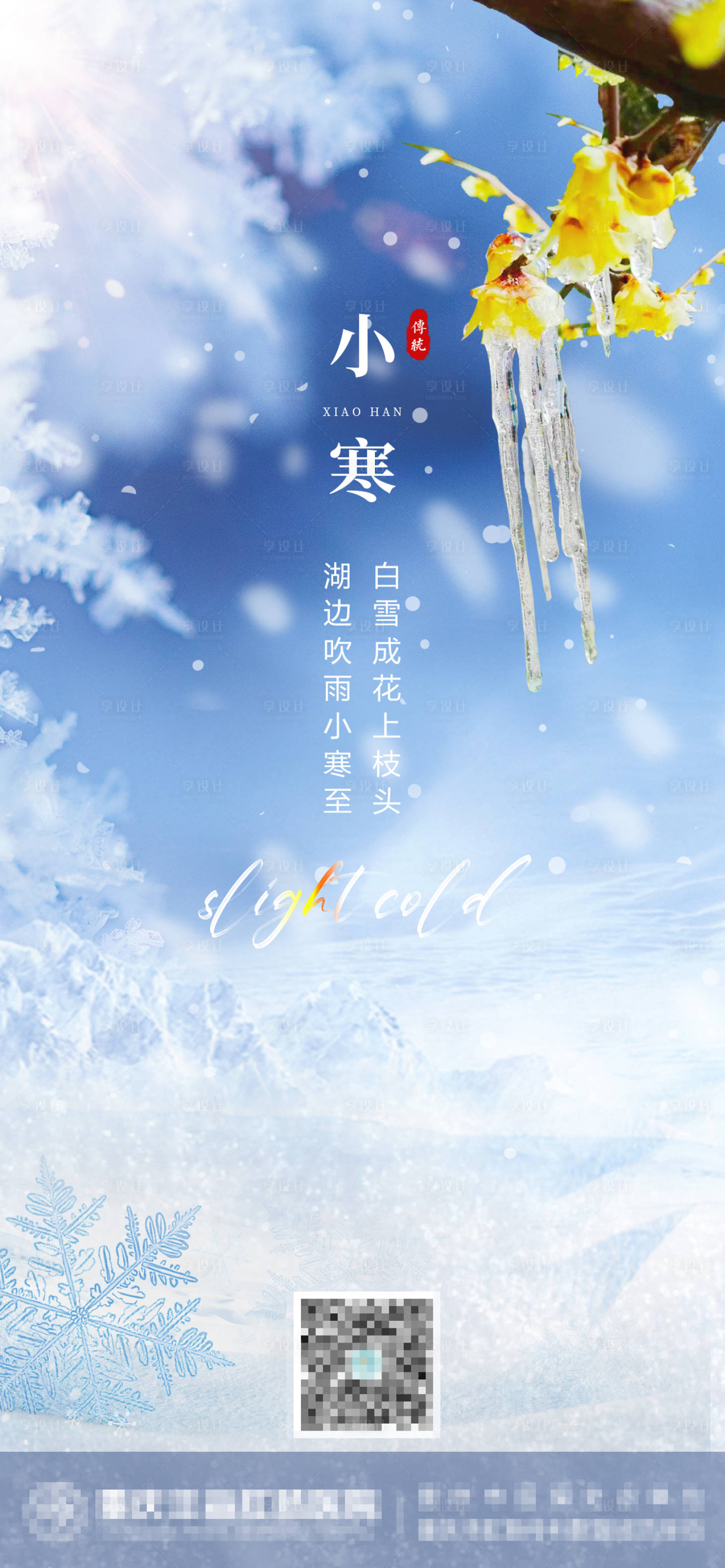 源文件下载【享设计】搜索编号：40960007909891146【小寒节气海报】