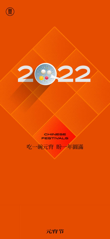源文件下载【元宵节】编号：20211230115514840