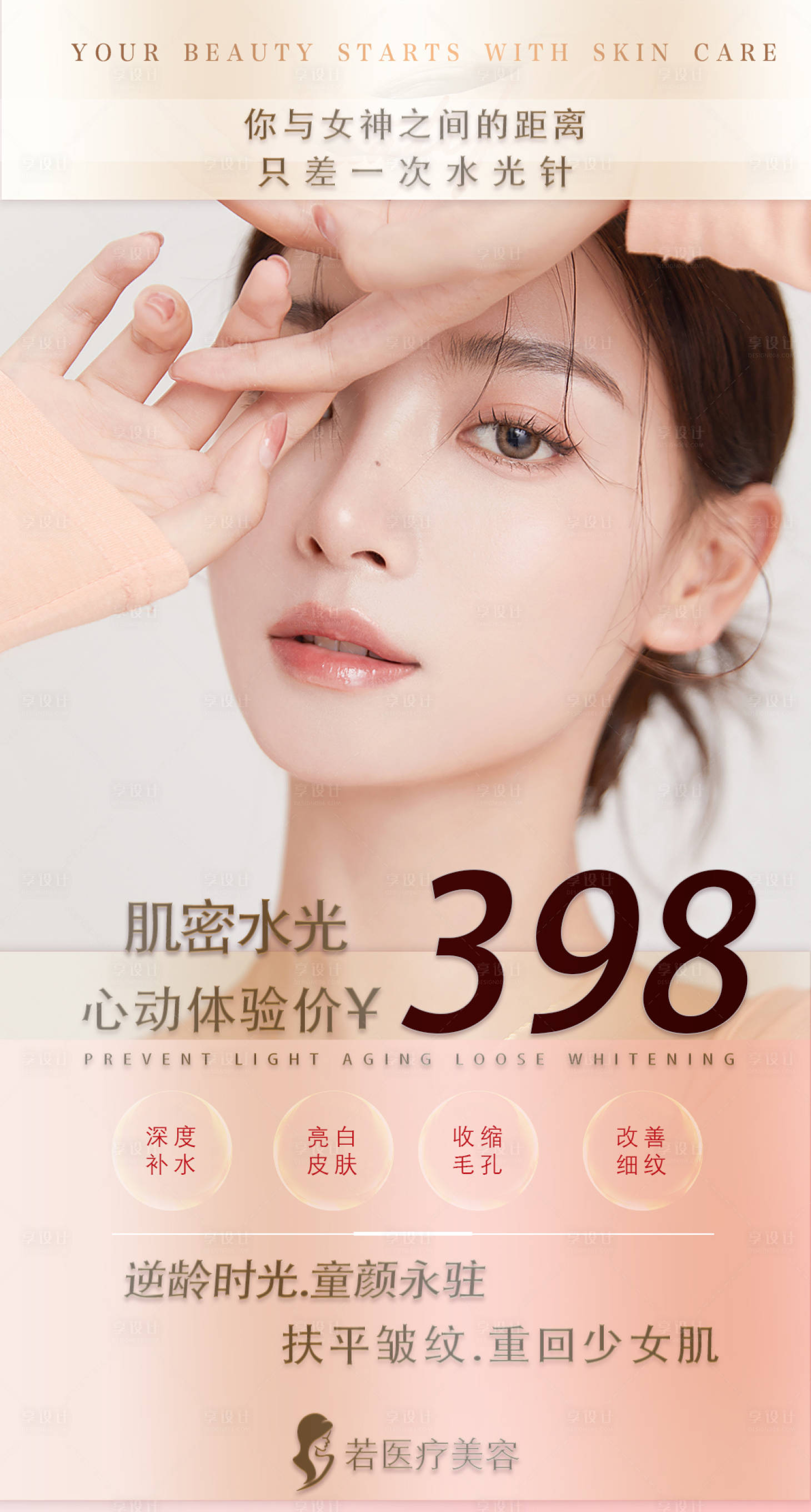 源文件下载【享设计】搜索编号：21520007620535632【医美水光肌】