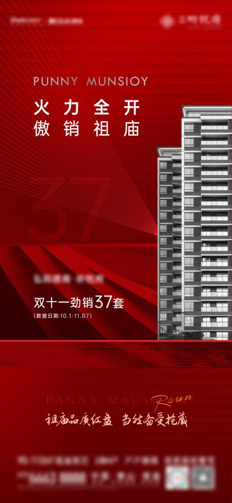 源文件下载【地产红色热销海报 】编号：74690007524796111