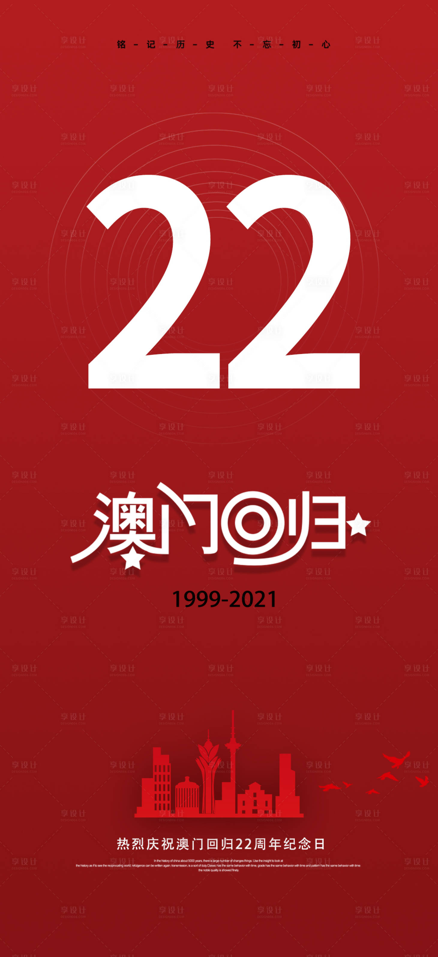 源文件下載【享設計】搜索編號：36600007625683525【澳門回歸海報】