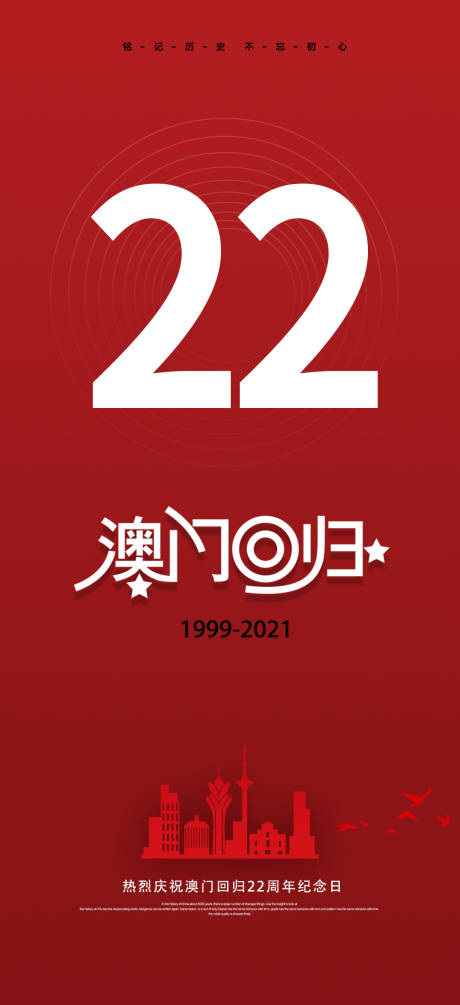 编号：20211213230945661【享设计】源文件下载-澳门回归海报