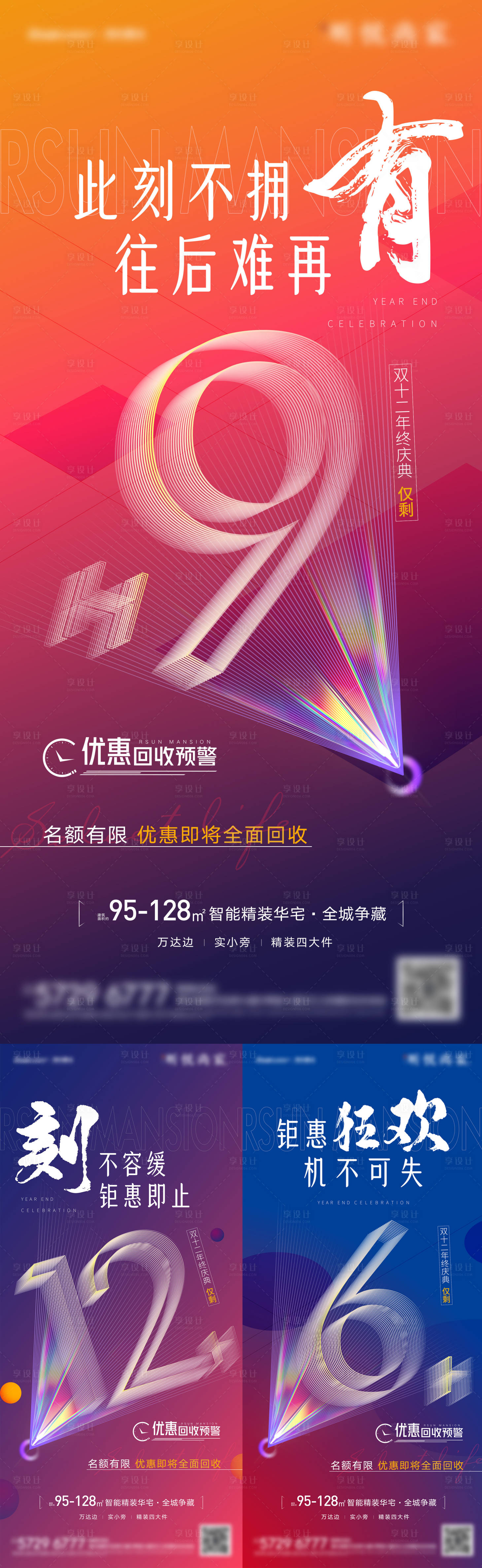 源文件下載【享設(shè)計】搜索編號：67770007589102529【地產(chǎn)雙十二倒計時系列海報】