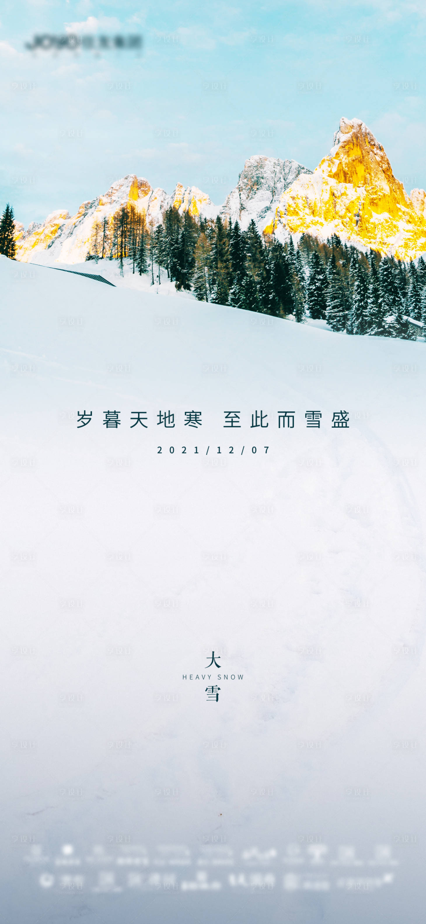 源文件下载【享设计】搜索编号：24770007542378945【大雪】