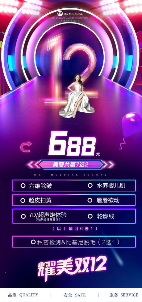源文件下载【医美双十二活动海报】编号：55910007488081513