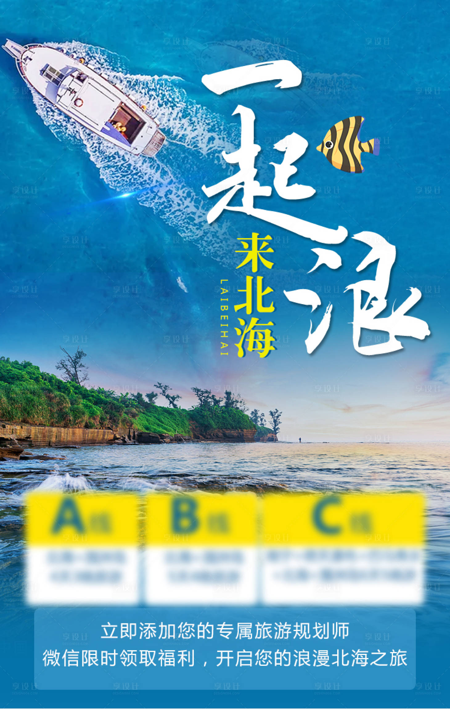 源文件下載【享設計】搜索編號：83050007880442924【北海旅游海報】