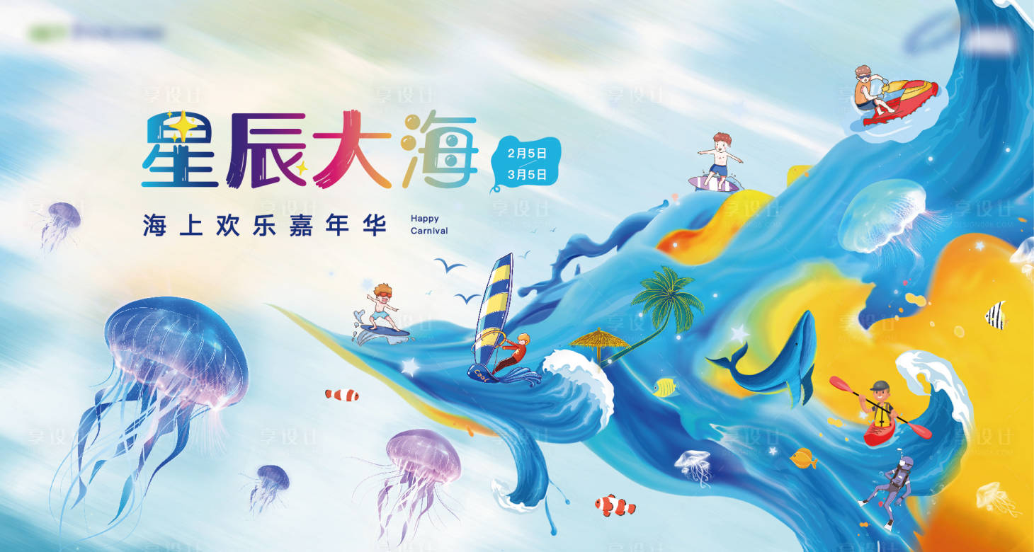 源文件下載【享設計】搜索編號：77870007495421884【水上活動嘉年華主視覺背景板】