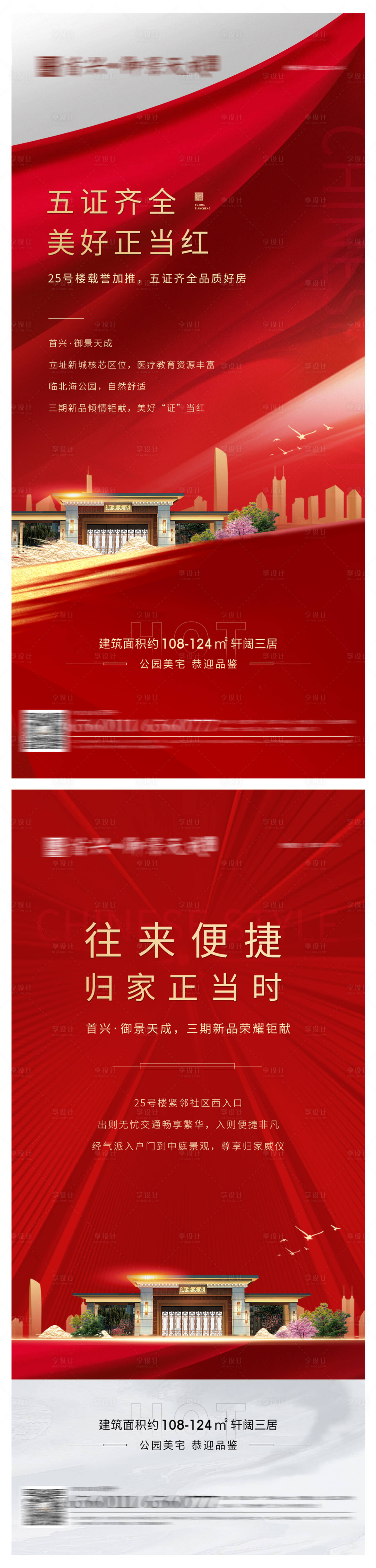 源文件下載【享設(shè)計】搜索編號：12890007520593166【地產(chǎn)紅色熱銷系列海報】