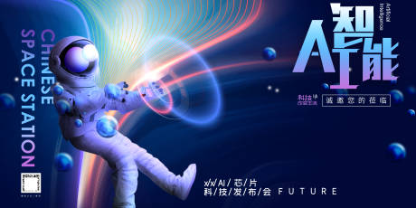 简约大气宇航员Ai芯片发布会科技展板-源文件【享设计】