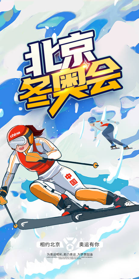 源文件下载【北京冬奥会2022奥运会滑雪海报】编号：67870007477171189