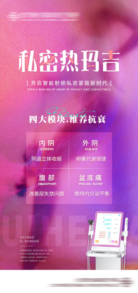 源文件下载【医美私密热玛吉线上海报】编号：67010007622602347